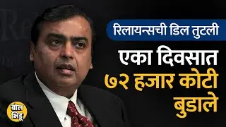 Reliance - Aramco यांची Deal तुटल्यामुळे एका दिवसात ७२ हजार कोटींचं नुकसान झालयं | BolBhidu | Ambani