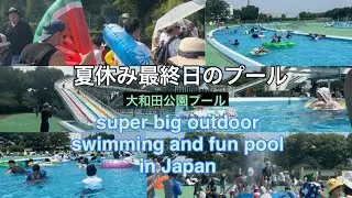 (Japan) 大和田公園プール：夏休み最終日 Super big outdoor swimming pool in Japan