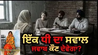 The Story of Bibi Amandeep Kaur: A Human Rights Investigation | Article 21 & Punjab Police