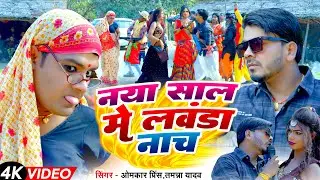 #Video | नया साल में लवंडा नाच | #Omkar Prince | #Tamanna Yadav Comedy | #देसी डांस | Bhojpuri Song