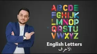 (1)- تعلم اللغة الإنكليزية من الصفر للمبتدئين - الحروف