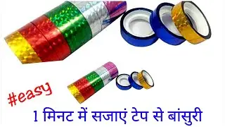 बांसुरी सजाने का सबसे आसान तरीका|bansuri decoration idea|flute decoration from tape#easy#flute#diy