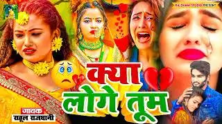 Kya Logo Tum Bewfai gazal Gana 2025 ka dard bhara geet