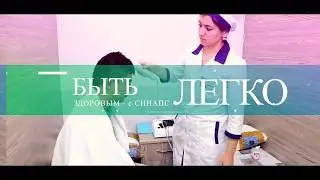 СИНАПС