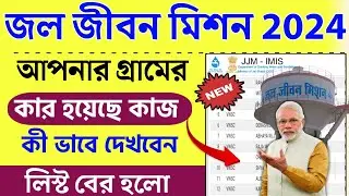 Jal jeevan mission yojana | Jal jeevan mission: কে কে কাজ পেলো লিষ্ট | Jal jivan mission bharti