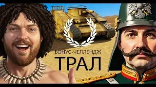 БОНУС-ЧЕЛЛЕНДЖ ТРАЛА Выжить=500 руб. за каждый БОЙ, далее Танки на Заказ.