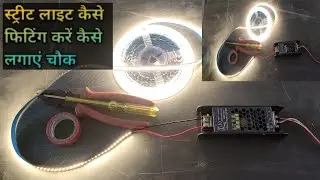 स्ट्रीट लाइट कैसे फिटिंग करते हैं चौक का कनेक्शन कैसे करते हैं June 23, 2022