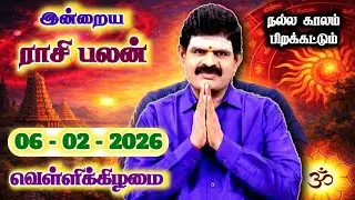 06.02.2026 - Indraya Rasi Palan | இன்றைய ராசி பலன் | Today Rasi Palan | Rasi Palan Today Tamil
