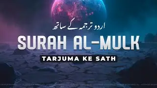 Surah Al-Mulk with Urdu Translation | Quran Tilawat Beautiful Voice | Hindi Tarjuma | EP68