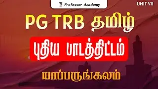 PG TRB Tamil | New Syllabus | UNIT 7 | யாப்பருங்கலம் || Professor Academy Tamil