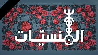 Znous زنوس - El-Mansiette المنسيّات (guest. Med Tounsi)
