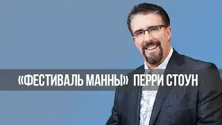 ЕВРЕЙСКИЙ 5252-Й ГОД. БОЛЬШОЕ ПРОРОЧЕСКОЕ ОТКРЫТИЕ! «Фестиваль Манны» (1319)