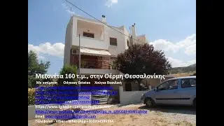 Πωλείται Μεζονέτα 160 τ μ  Θέρμη Θεσσαλονίκης