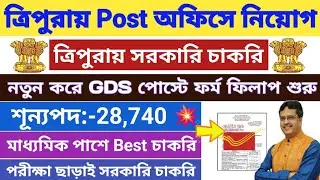 ত্রিপুরায় Post Office চাকরির বড় নিয়োগ 2026💥ফর্ম ফিলাপ শুরু💥10th পাশে সেরা চাকরি