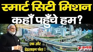 Smart City Mission projects to miss June 30 deadline | All You Need to Know about Smart Cities