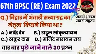 67th Bpsc Pre (Re) Exam 2022 | Bihar Special | 30 Most Important Question | बार बार पुछे जाने वाले