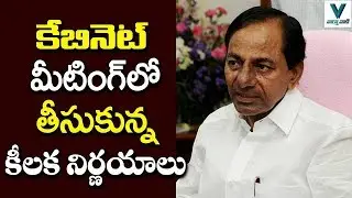 CM KCR Cabinet Meeting Highlights | Telangana Cabinet Decisions | Telugu News | TRS | Vaartha Vani