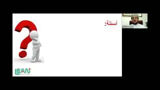مقدمة في منهجية لين - د. يوسف الخميسي  #لين #ليين #الإدارة_الرشيقة #الرعاية_الصحية