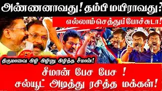 அண்ணனாவது தம்பியாவது! வெறிகொண்டு அடித்த சீமான் பேச்சு | Seeman Angry Speech Thirumavalavan VCK | TVK