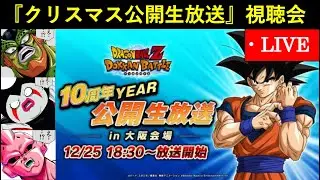 【ドッカンバトル】『12/25・10周年year公開生放送』同時視聴配信