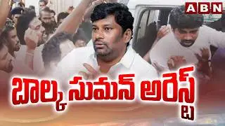 బాల్క సుమన్ అరెస్ట్ | Balka Suman Arrest | High Tension in Kyathanpalli | ABN Telugu