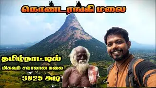💥3825 அடி ஒரு முறையாவது ஏரி பாருங்க  l Kondarangi malai l MMT l Mahalingam Traveler