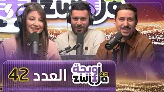 الزويجة - العدد 42 - الدراهم صح يبدلو العيباد ؟ - المخرج أمين بومدين