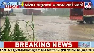 Heavy Rain Hits Chikhli, Khergam and Vansda in Navsari District | Gujarat | TV9Gujarati