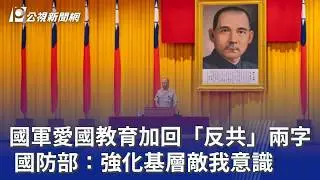 國軍愛國教育加回「反共」兩字  國防部：強化基層敵我意識｜20260706 公視晚間新聞