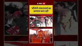 UP News: 'बीजेपी शंकराचार्य का अपमान करा रही' | UP Politics | Akhilesh Yadav | BJP | SP | Shorts
