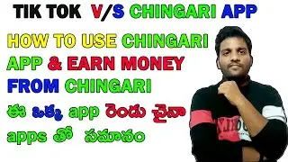 how to use chingari app & how to earn money from chingari app || how to use chingari app in telugu