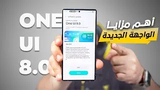 اهم مزايا واجهة سامسونج One UI 8 0