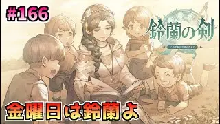 鈴蘭の剣 ウィッチャーコラボイベントレイドはボチボチ Part166