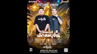 Bounceกบินทร์บุรี DJ ต้อมเด็กสมบูรณ์ MC แน๊คหำย้อย #เด็กสมบูรณ์แก๊ง #มิกคราวแก๊ง 25/10/25