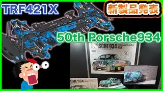 TAMIYA 新製品発表 2026前期 TRF421X 50th Porsche934