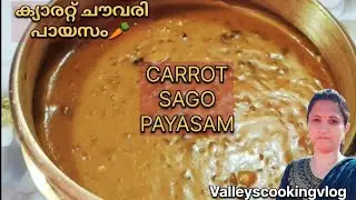 Carrot Sago Payasam|How to make easyCarrot sabudana kheer|ക്യാരറ്റ് ചവരി പായസം|onamsadya sweetrecipe