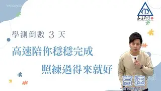 【學測最後關鍵系列｜倒數3天】#高速 陪你穩穩完成，照練過的來就好