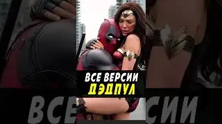 Все версии Дэдпула в фильме Дэдпул и Россомаха #marvel #deadpool3 #дэдпул #никилянджело #росомаха