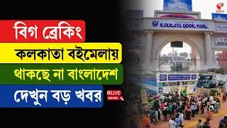 Kolkata International Book Fair | বিগ ব্রেকিং কলকাতা বইমেলায় থাকছে না বাংলাদেশ, দেখুন বড় খবর