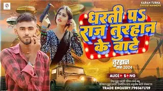 धरती प राज तुरहान के बाटे | #Karan Turha | Dharti Pa Raj Turhan Ke Bate | New Song 2024