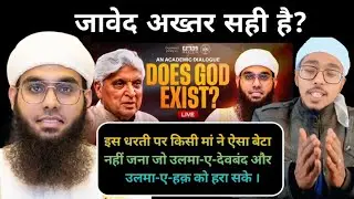 जावेद अख्तर सही है? इस धरती पर किसी मां ने ऐसा बेटा नहीं जना जो उलमा-ए-हक़ को हरा सके ||
