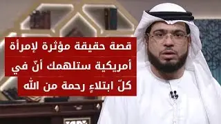 داخل كل ابتلاء عظيم بصيص نور من رحمة الله لك! الشيخ د. وسيم يوسف