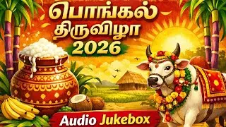 பொங்கல் திருவிழா 2026 | Pongal Thiruvila 2026 | Tamil Pongal Songs Audio Jukebox | Durai Audio Lab