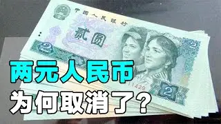 过去经常见到的2元人民币，现在为何被取消了？你知道原因吗？
