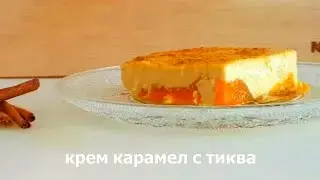 ленивый тыквенный крем-карамель против классики