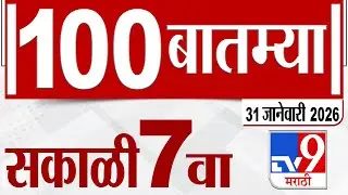 MahaFast News 100  महाफास्ट न्यूज 100 7 AM 31 January 2026 | Marathi News tv9 marathi