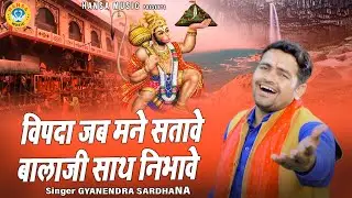 बालाजी भजन - विपदा जब मने सतावे बालाजी साथ निभावे | Gyanendra Sardhana Bhajan