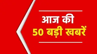 Non Stop News | आज की 50 बड़ी खबरें | Super Fast News | Top News 50 | Anaadi Tv