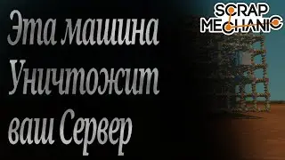 Этам машина уничтожит ваш сервер в Scrap Mechanic ( Скрап Механик ) [Катушки павшего Бога]