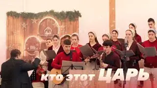 «Кто этот Царь?» - Раменский хор | Христианские песни